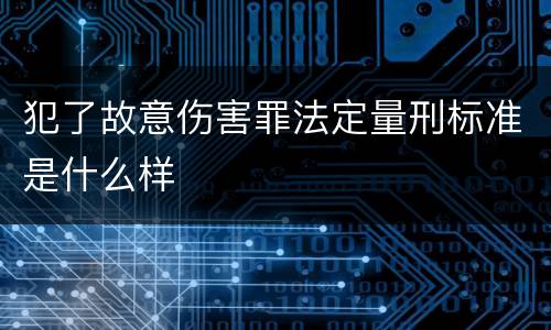犯了故意伤害罪法定量刑标准是什么样