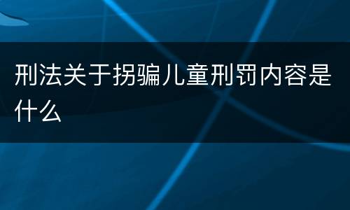 刑法关于拐骗儿童刑罚内容是什么