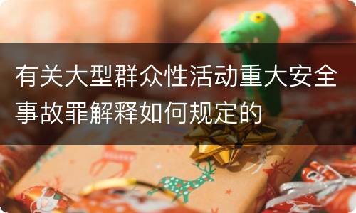 有关大型群众性活动重大安全事故罪解释如何规定的