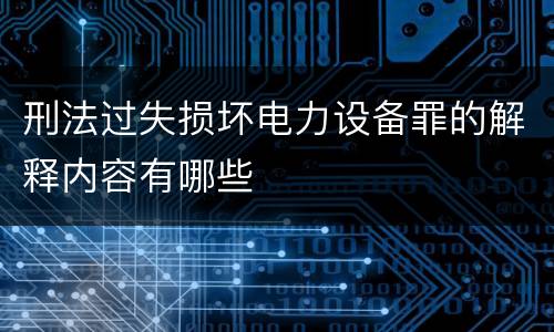 刑法过失损坏电力设备罪的解释内容有哪些
