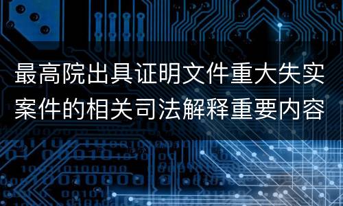 最高院出具证明文件重大失实案件的相关司法解释重要内容