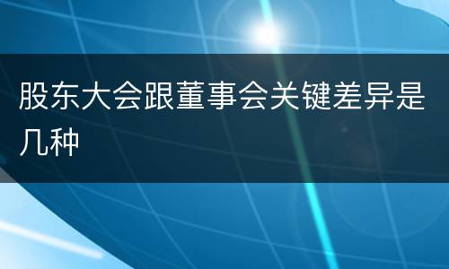 股东大会跟董事会关键差异是几种