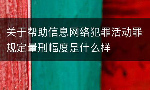 关于帮助信息网络犯罪活动罪规定量刑幅度是什么样