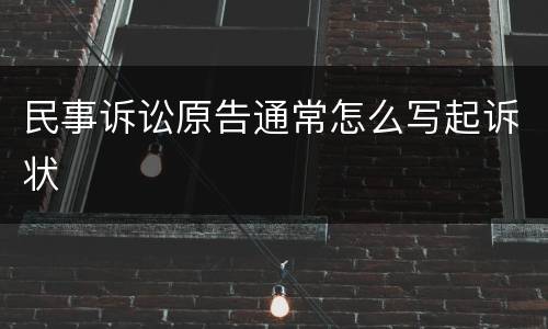 民事诉讼原告通常怎么写起诉状