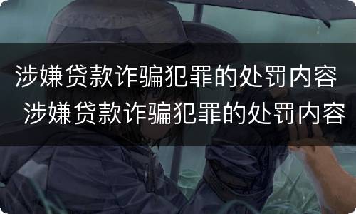 涉嫌贷款诈骗犯罪的处罚内容 涉嫌贷款诈骗犯罪的处罚内容包括