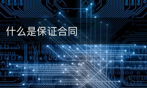 什么是保证合同