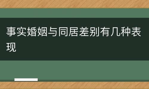 事实婚姻与同居差别有几种表现