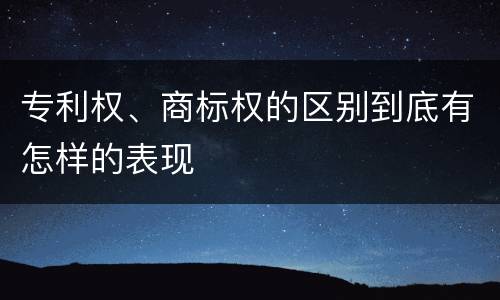 专利权、商标权的区别到底有怎样的表现