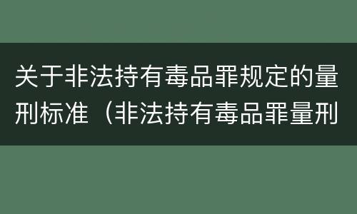 关于非法持有毒品罪规定的量刑标准（非法持有毒品罪量刑指导意见）