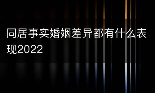 同居事实婚姻差异都有什么表现2022