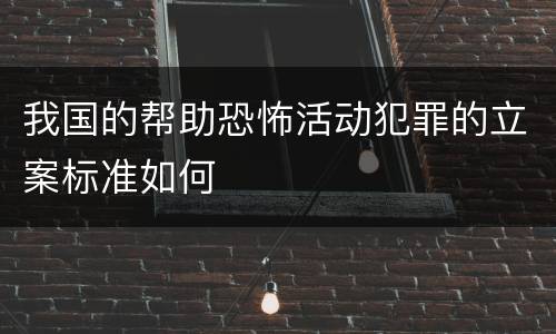 我国的帮助恐怖活动犯罪的立案标准如何