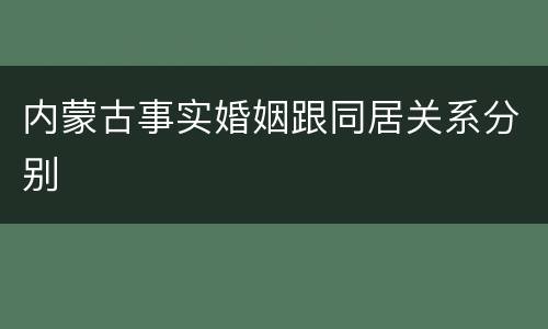 内蒙古事实婚姻跟同居关系分别