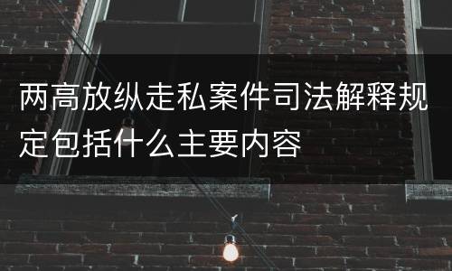 两高放纵走私案件司法解释规定包括什么主要内容