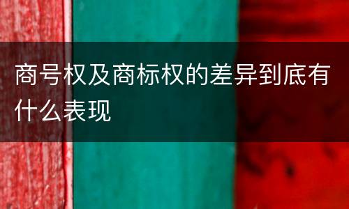 商号权及商标权的差异到底有什么表现