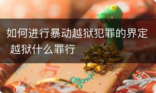 如何进行暴动越狱犯罪的界定 越狱什么罪行