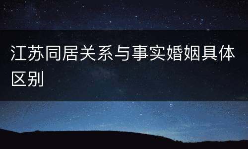 江苏同居关系与事实婚姻具体区别