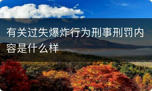 有关过失爆炸行为刑事刑罚内容是什么样