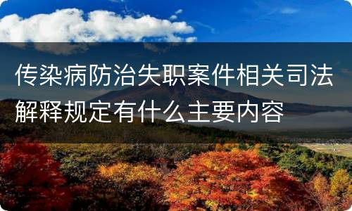 传染病防治失职案件相关司法解释规定有什么主要内容