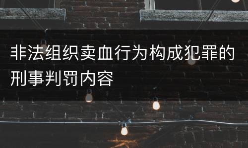 非法组织卖血行为构成犯罪的刑事判罚内容