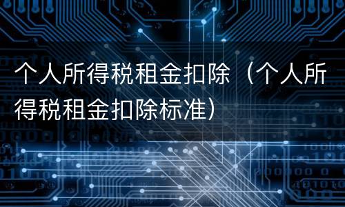 个人所得税租金扣除（个人所得税租金扣除标准）