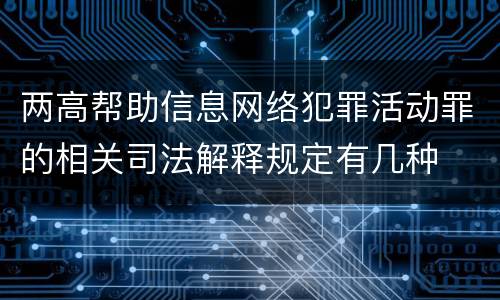 两高帮助信息网络犯罪活动罪的相关司法解释规定有几种
