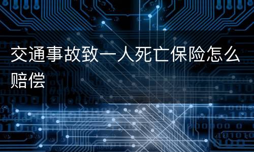 交通事故致一人死亡保险怎么赔偿