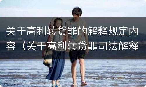 关于高利转贷罪的解释规定内容（关于高利转贷罪司法解释）