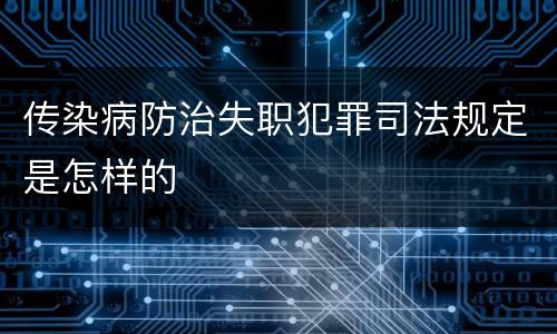 传染病防治失职犯罪司法规定是怎样的