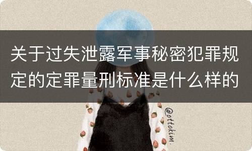 关于过失泄露军事秘密犯罪规定的定罪量刑标准是什么样的