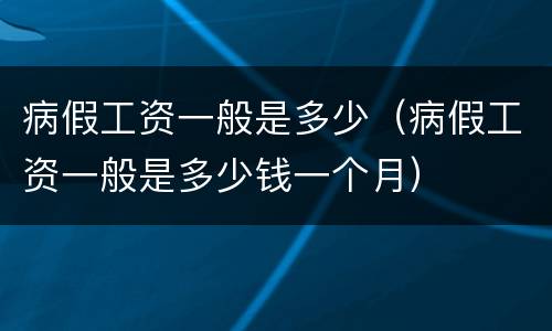 病假工资一般是多少（病假工资一般是多少钱一个月）
