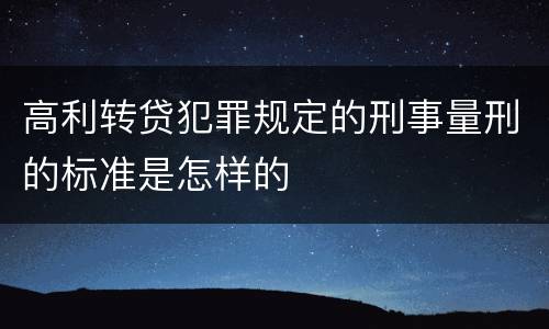 高利转贷犯罪规定的刑事量刑的标准是怎样的