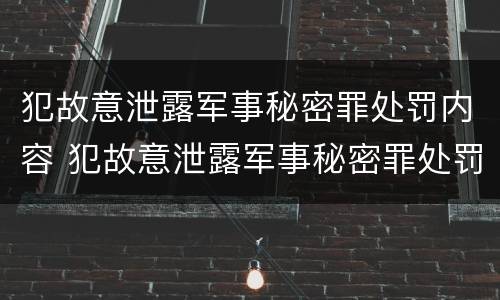 犯故意泄露军事秘密罪处罚内容 犯故意泄露军事秘密罪处罚内容有哪些