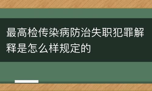 最高检传染病防治失职犯罪解释是怎么样规定的