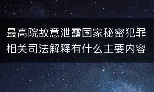 最高院故意泄露国家秘密犯罪相关司法解释有什么主要内容