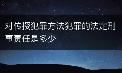 对传授犯罪方法犯罪的法定刑事责任是多少