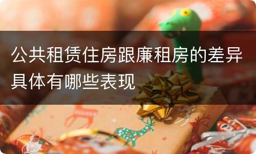 公共租赁住房跟廉租房的差异具体有哪些表现