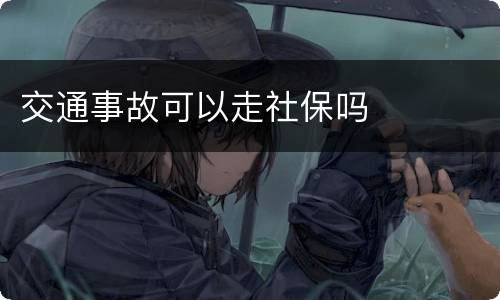 交通事故可以走社保吗