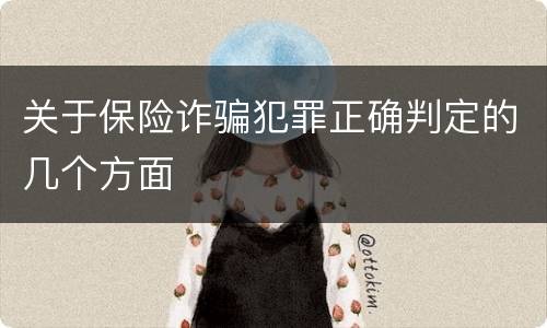 关于保险诈骗犯罪正确判定的几个方面