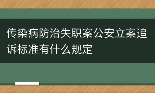 传染病防治失职案公安立案追诉标准有什么规定
