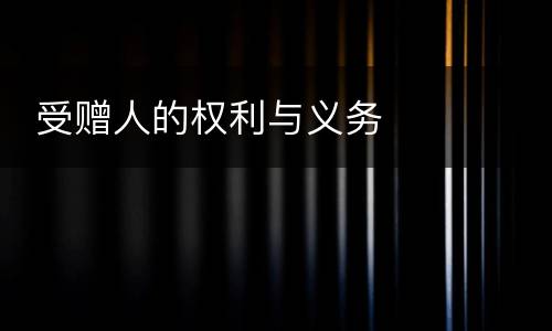  受赠人的权利与义务