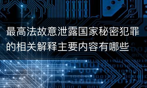 最高法故意泄露国家秘密犯罪的相关解释主要内容有哪些