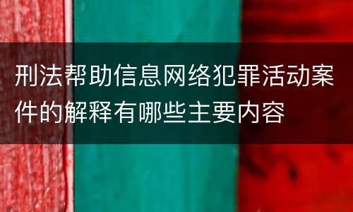 刑法帮助信息网络犯罪活动案件的解释有哪些主要内容