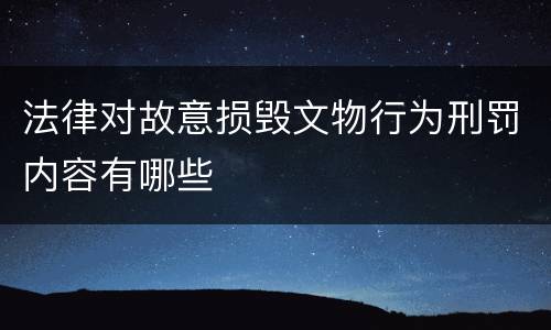法律对故意损毁文物行为刑罚内容有哪些