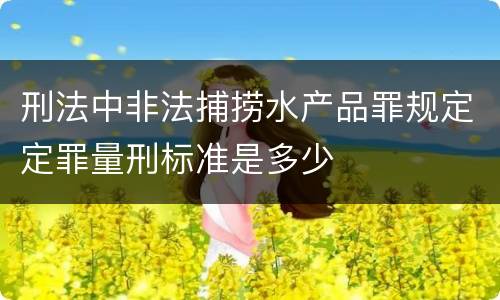 刑法中非法捕捞水产品罪规定定罪量刑标准是多少