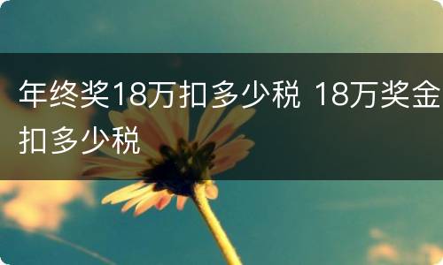 年终奖18万扣多少税 18万奖金扣多少税