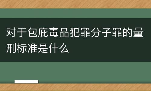 对于包庇毒品犯罪分子罪的量刑标准是什么
