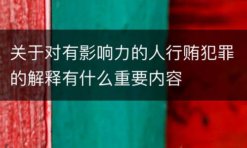 关于对有影响力的人行贿犯罪的解释有什么重要内容