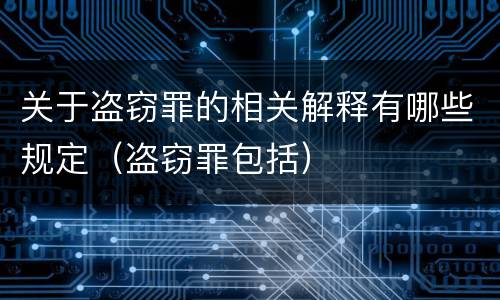 关于盗窃罪的相关解释有哪些规定（盗窃罪包括）