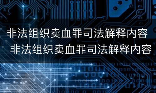 非法组织卖血罪司法解释内容 非法组织卖血罪司法解释内容是