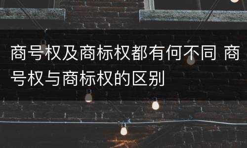商号权及商标权都有何不同 商号权与商标权的区别